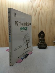 程序员的数学3：线性代数