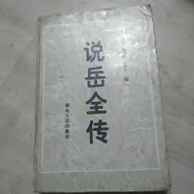 说岳全传