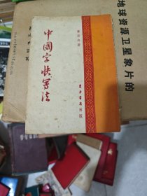 中国字快写法 黄若舟