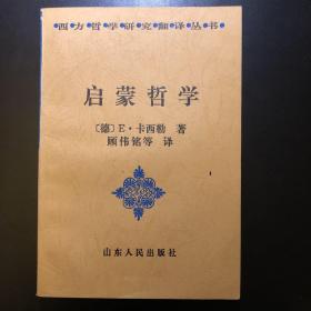 西方哲学译丛3种合售：启蒙哲学、英国哲学史、古希腊哲学史纲