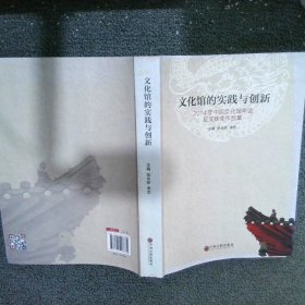 文化馆的实践与创新2014年中国文化馆年会征文获奖作品集