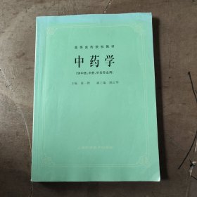 高等医药院校教材：中药学
