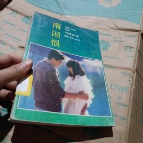 南國恨