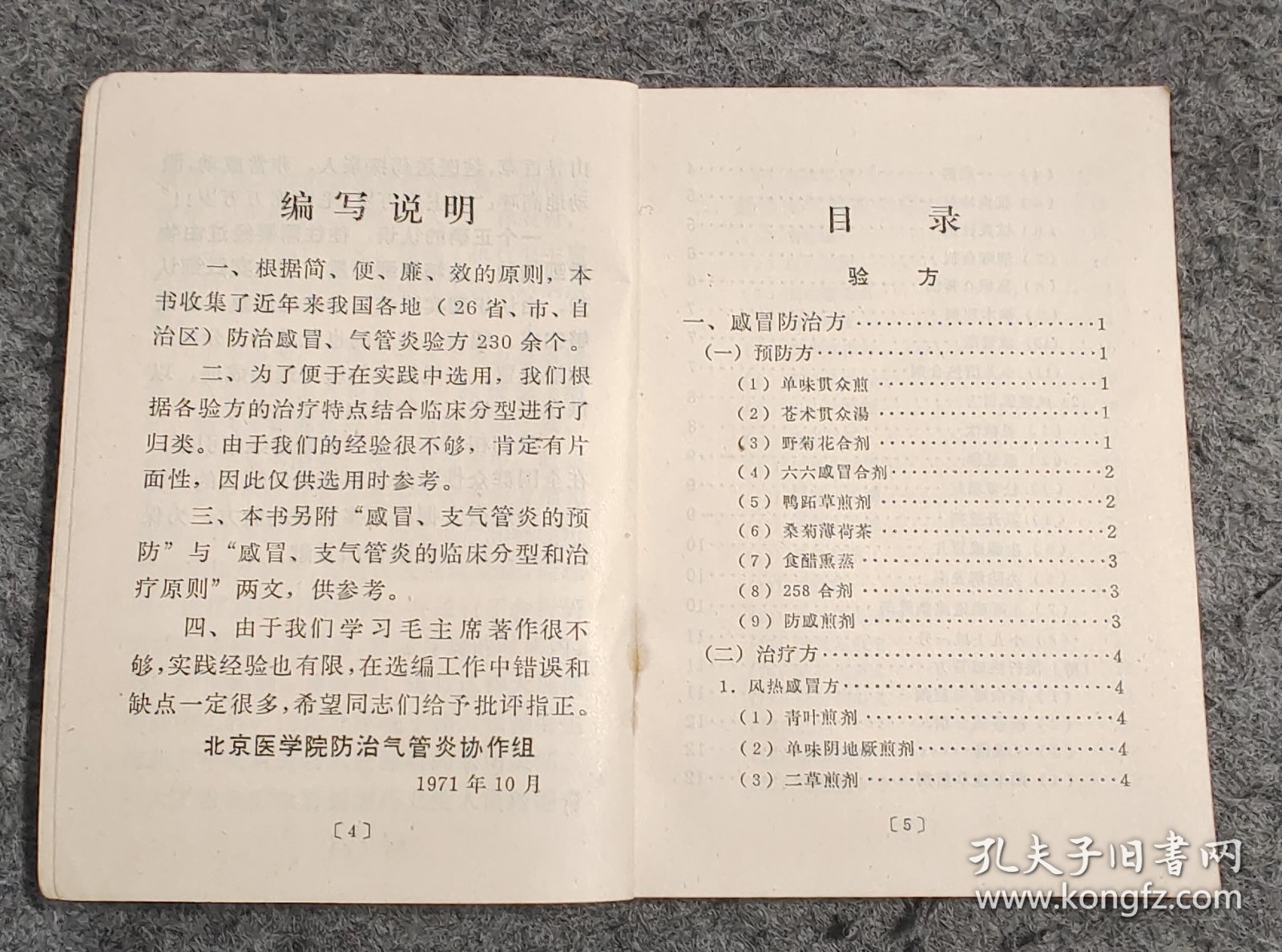 感冒气管炎验方选编