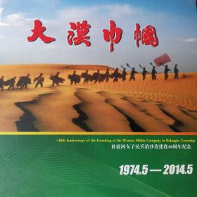 大漠巾帼——补浪河女子民兵治沙连建连40周年纪念（1974-2014）【史料画册、老照片不少】