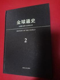 全球通史（精装 第2册)