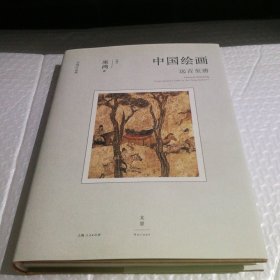 中国绘画：远古至唐