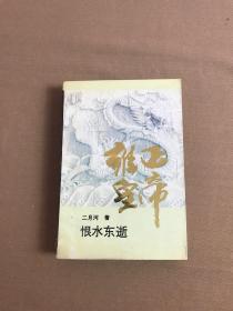 雍正皇帝·恨水东逝