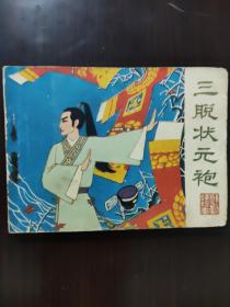 连环画 1982 三脱状元袍