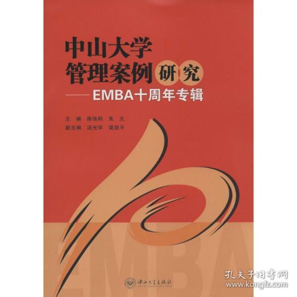 中山大学管理案例研究-EMBA十周年专辑