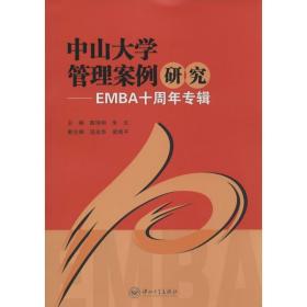 中山大学管理案例研究-EMBA十周年专辑