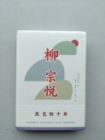 全新未拆封《柳宗悦作品集：民艺四十年》