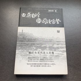 从龚自珍到司徒雷登