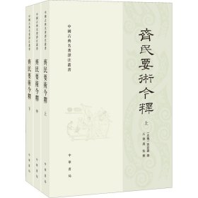 当当正版 齐民要术今释(全3册) 贾思勰 著，石声汉 校释 9787101155136 中华书局