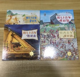 果壳阅读·生活习惯简史：用七十万年造好床，用七十万年煮好饭，用七十万年穿好衣，用两万年修好路（精装四册合售）