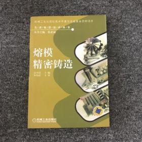 熔模精密铸造