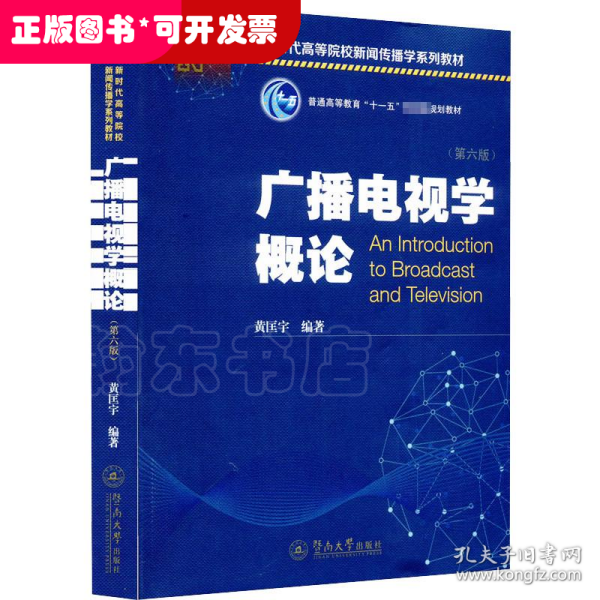 广播电视学概论（第六版）（新时代高等院校新闻传播学系列教材）