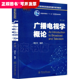 广播电视学概论（第六版）（新时代高等院校新闻传播学系列教材）