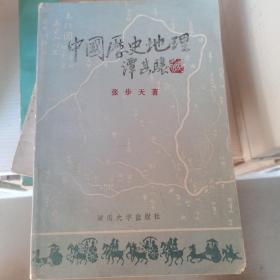 中国历史地理（下册）