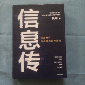 信息传：决定我们未来发展的方法论（吴军2020新作）精装本内页干净品好。