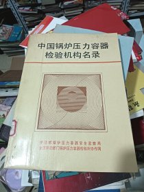 中国锅炉压力容器检验机构名录