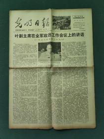 4开，1978年6月5日（叶副主席在全军政治工作会议上的讲话）〔光明日报〕