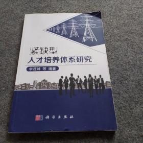 “紧缺型”人才培养体系研究