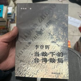李登輝當(dāng)政下的臺(tái)灣政局