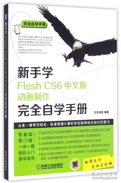 新手学Flash CS6中文版动画制作完全自学手册