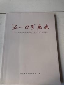 “五一口号”画史一一纪念中共中央发布“五一口号”65周年