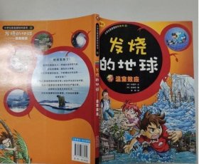 发烧的地球-温室效应（漫画版）-小学生最爱的环保书1