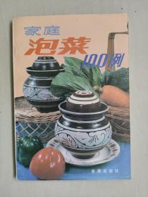 金盾版老菜谱《家庭泡菜100例》，好品未阅