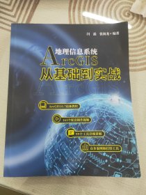 Arcgis地理信息系统：从基础到实践