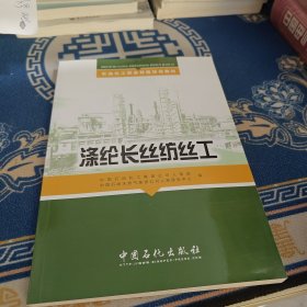 涤纶长丝纺丝工