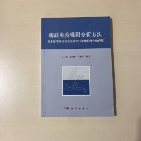 酶联免疫吸附分析方法：基本原理及其在食品化学污染物检测中的应用