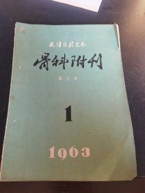 天津医药杂志骨科附刊1963年一月号（第七卷第一期