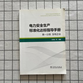 电力安全生产标准化达标指导手册·第1分册：发电企业