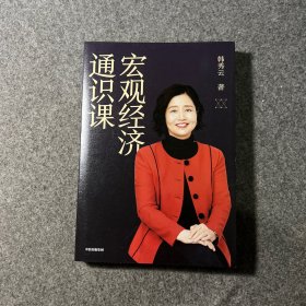 宏观经济通识课