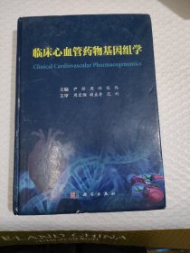 临床心血管药物基因组学