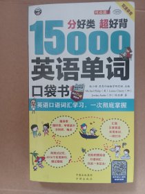 分好类 超好背 15000英语单词便携口袋书，英语口语词汇学习，英语入门（双速学习版）