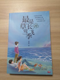 全新正版图书 是草长莺飞季周显时辽宁少年儿童出版社9787531593058