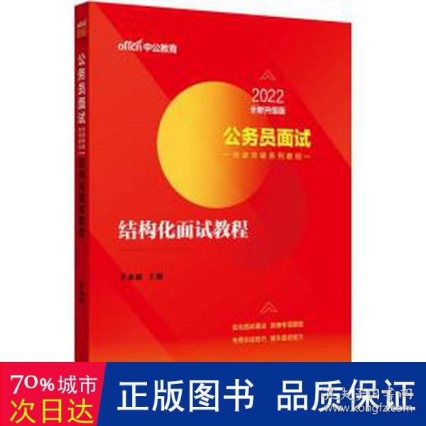 中公版·2017公务员面试快速突破系列教材：结构化面试教程（二维码版）