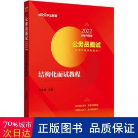 中公版·2017公务员面试快速突破系列教材：结构化面试教程（二维码版）