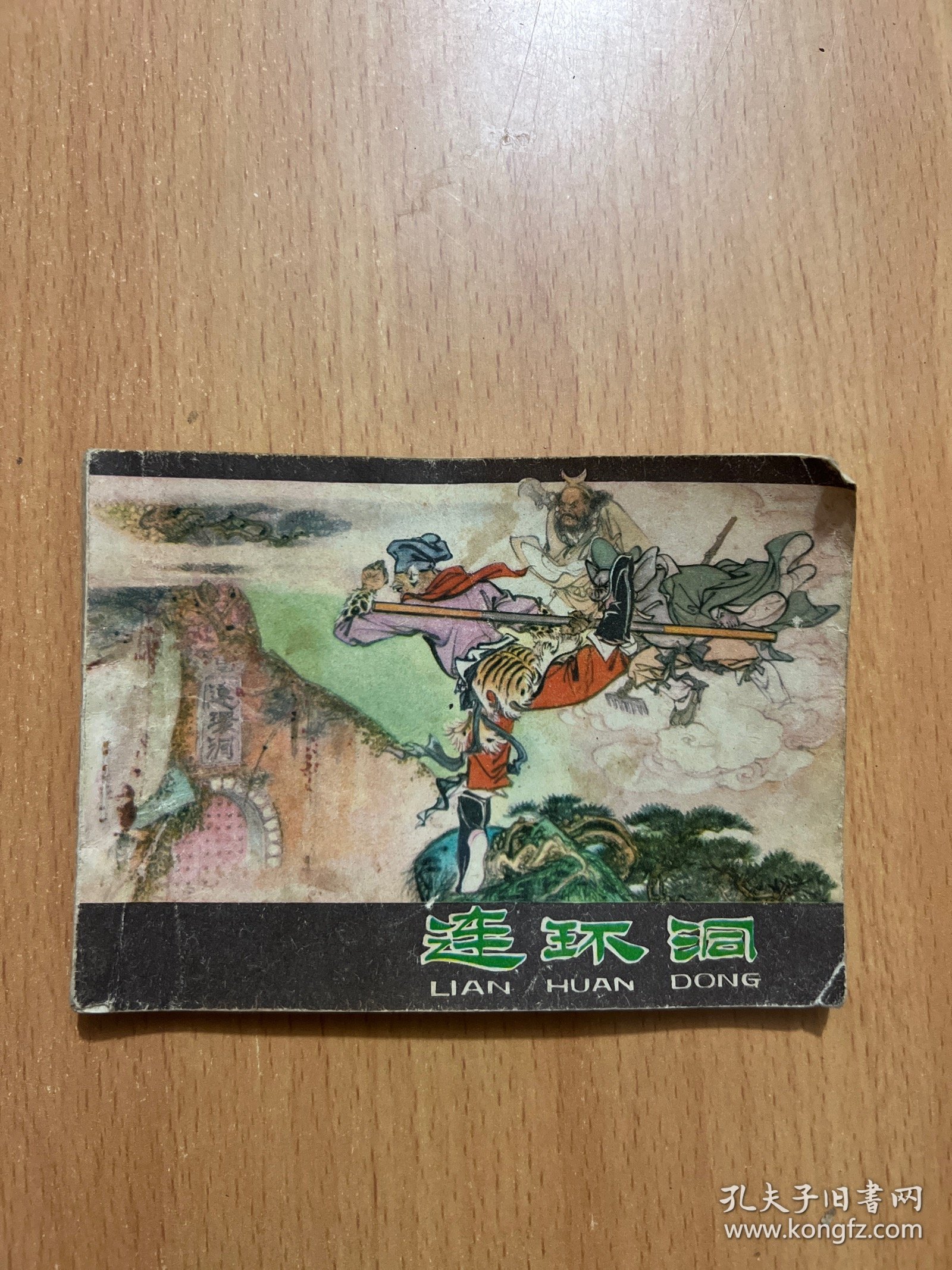 连环画：连环洞