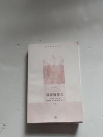 基督教要义：下册