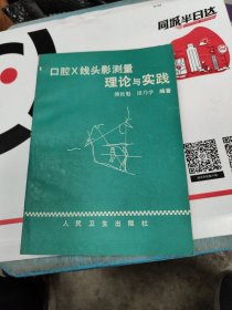 口腔X线头影测量理论与实践