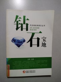 钻石宝地