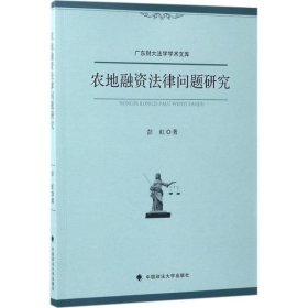 农地融资法律问题研究