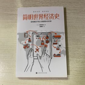 简明世界经济史