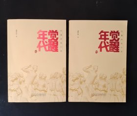 觉醒年代：上下册 全二册